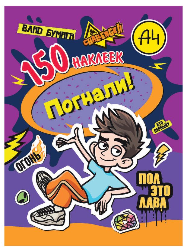 Влад А4 Погнали 150 наклеек 280₽