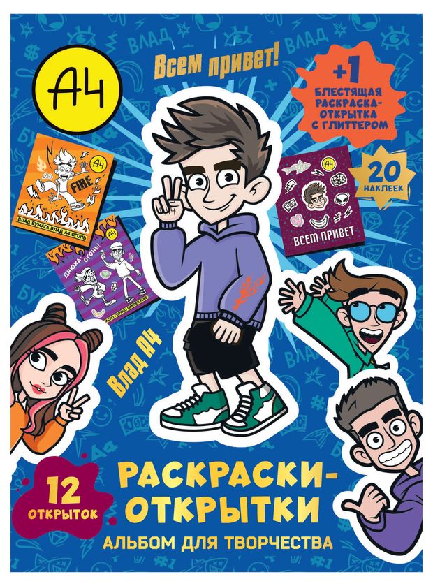 Раскраска-открытки Влад А4 Все привет 270₽