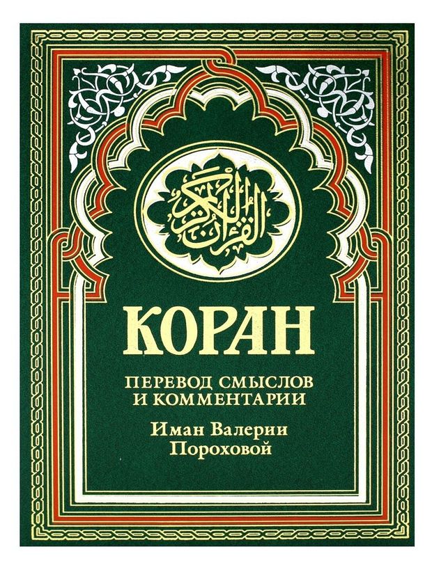 Коран перевод смыслов и комментарии Валерии Пороховой 1650₽