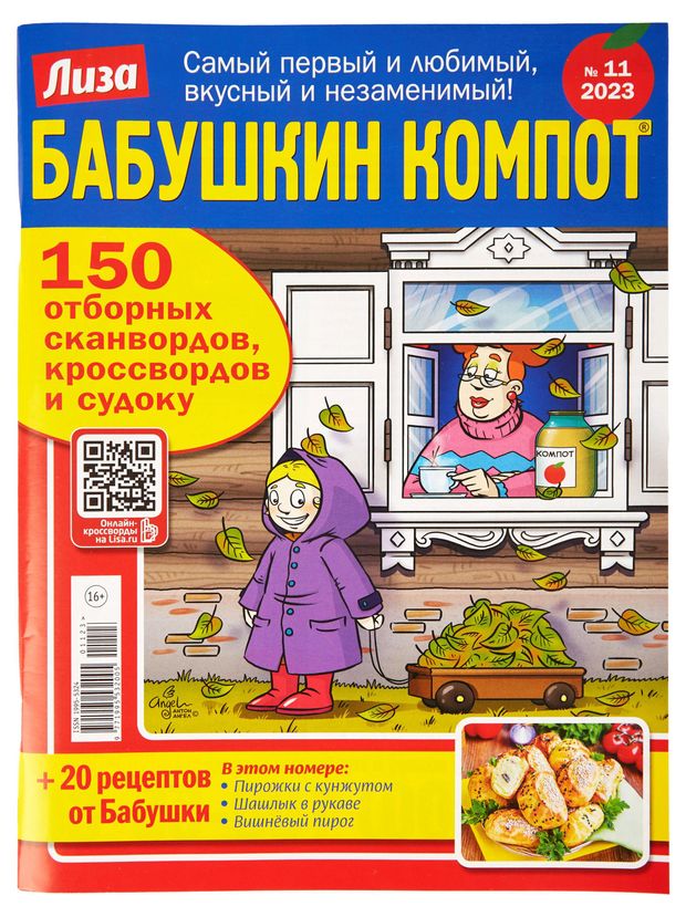 Журнал Бабушкин компот