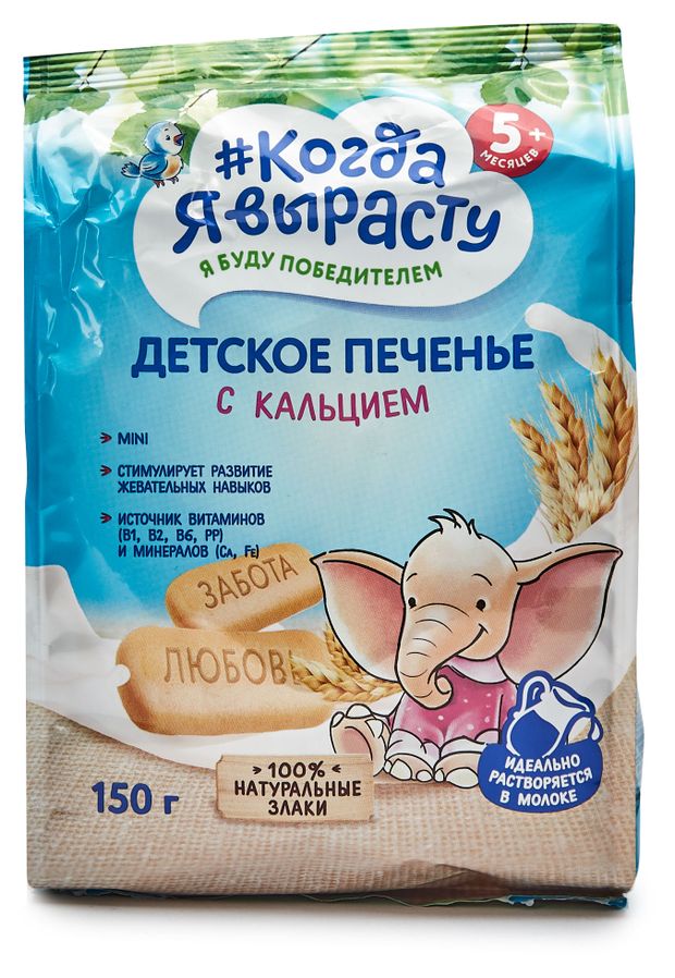 Печенье детское Когда Я вырасту обогащенное кальцием с 5 мес., 150 г