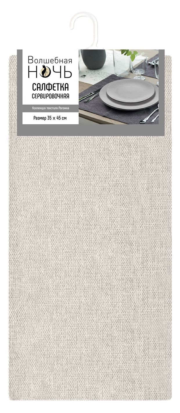 Салфетка сервировочная Волшебная Ночь Экрю, 35х45 см