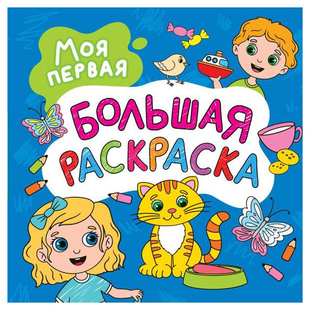 фото Моя первая большая раскраска аст