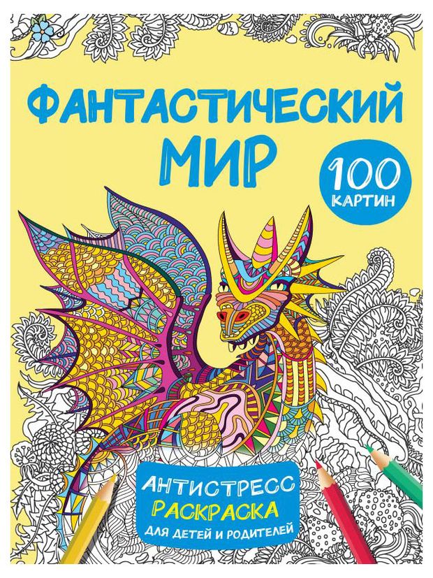 фото Раскраска антистресс фантастический мир, дмитриева в.г.