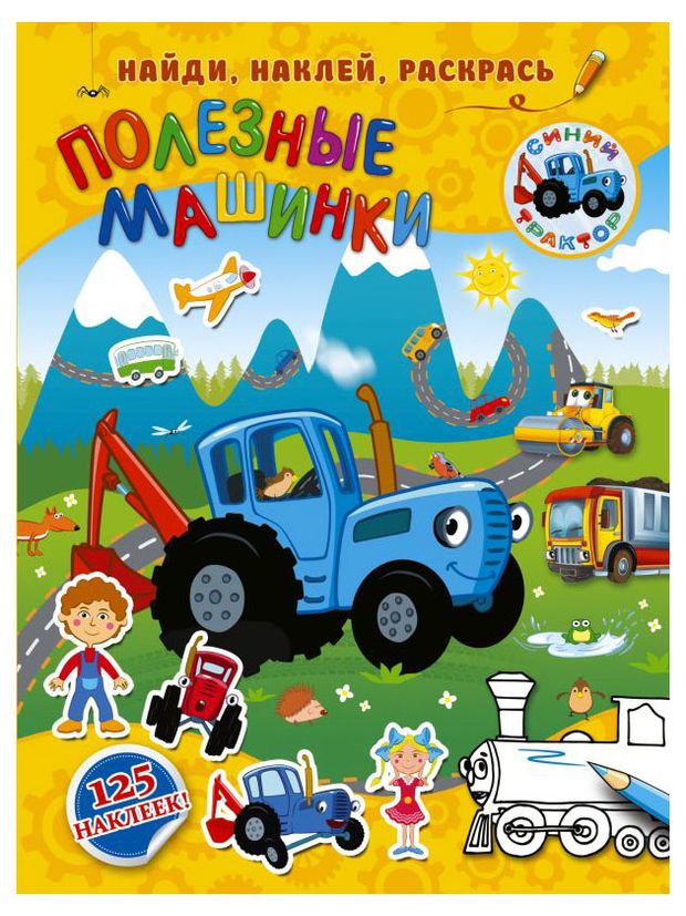 фото Найди наклей раскрась синий трактор аст