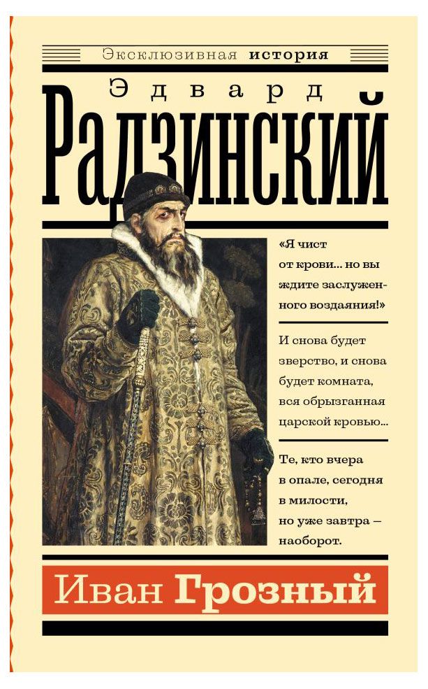 Иван Грозный, Радзинский Э.С.