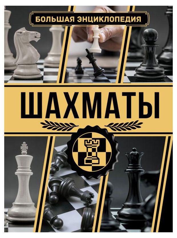 Энциклопедия Шахматы, Ламбина А.А., Смирнов Д.С.