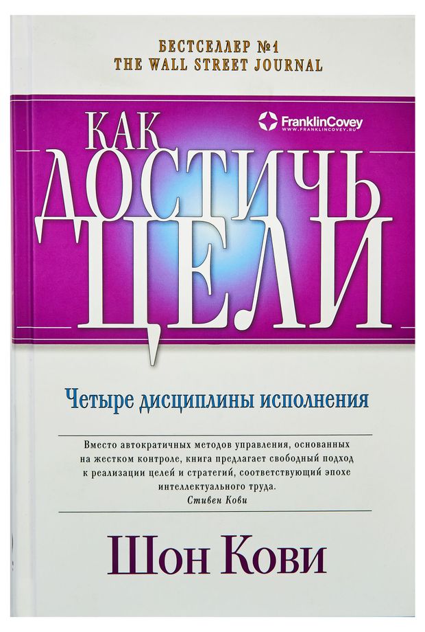 Как достичь цели Четыре дисциплины исполнения Шон Кови Крис Макчесни Джим Хьюлинг 299₽