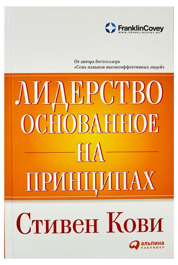Лидерство основанное на принципах Стивен Р Кови 449₽