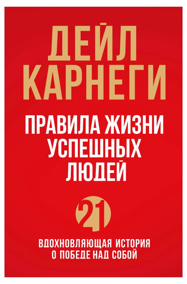фото Правила жизни успешных людей. 21 вдохновляющая история о победе над собой (красная обложка), карнеги д. эксмо