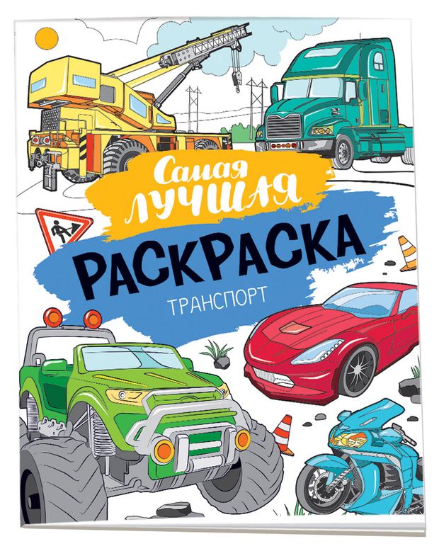 фото Самая лучшая раскраска росмэн