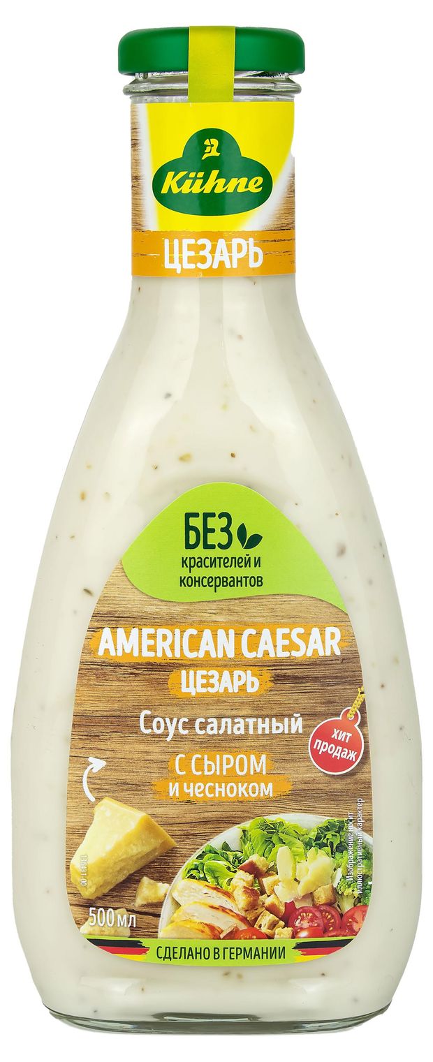 Соус салатный Kuhne Цезарь 500 мл 400₽