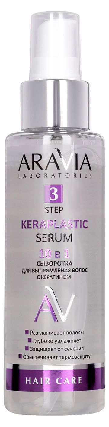 Сыворотка для выпрямления волос ARAVIA Laboratories Keraplastic Serum 10 в 1 с кератином, 110 мл
