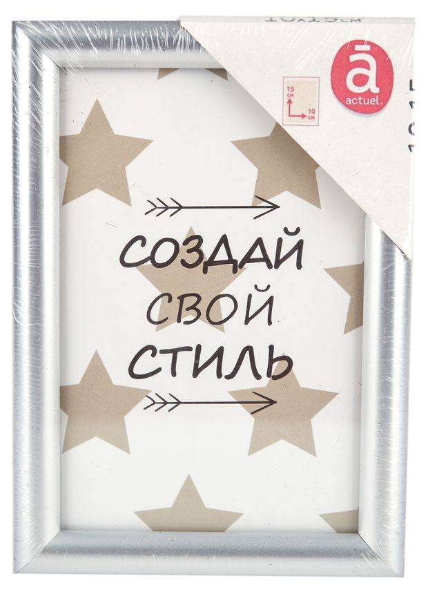Фоторамка Actuel серебряная, 10х15 см