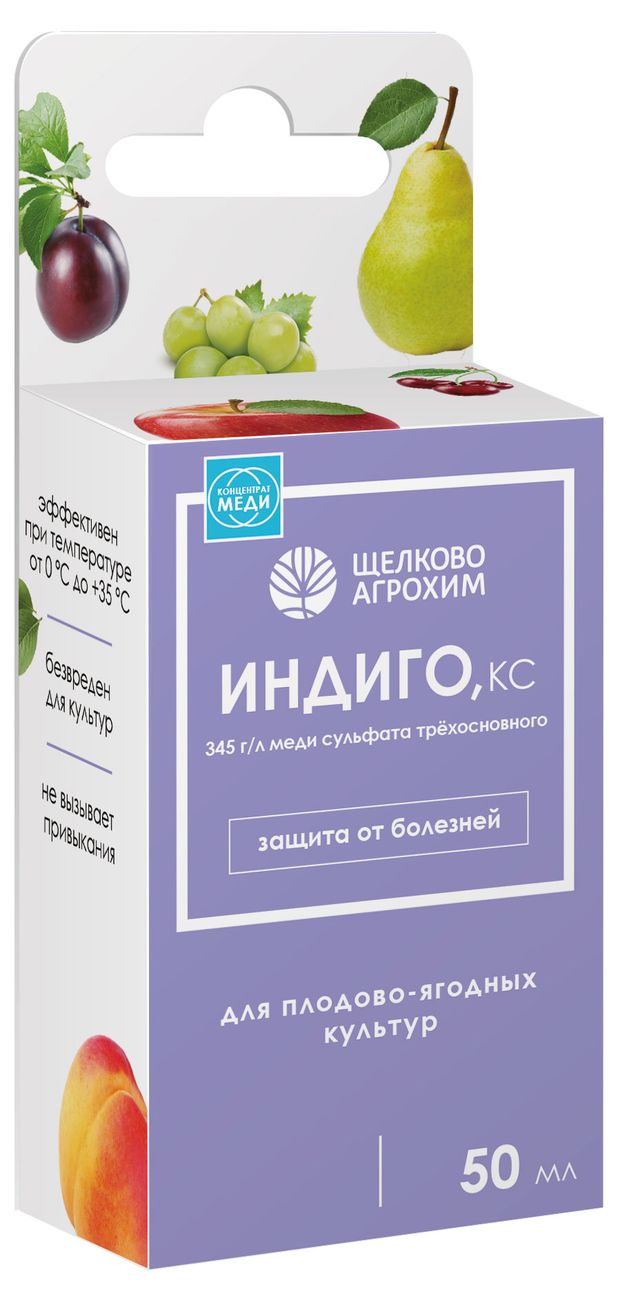 Фунгицид Щелково Агрохим Индиго Бордоская профилактика и защита от болезней, 50 мл