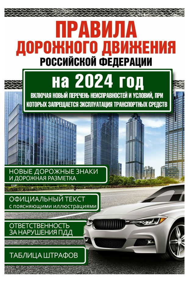 Правила дорожного движения Российской Федерации на 2024 год 30₽