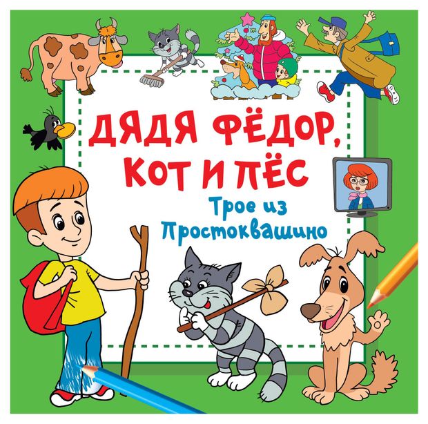 Дядя Фёдор Кот и Пёс Трое из Простоквашино Успенский Э 237₽