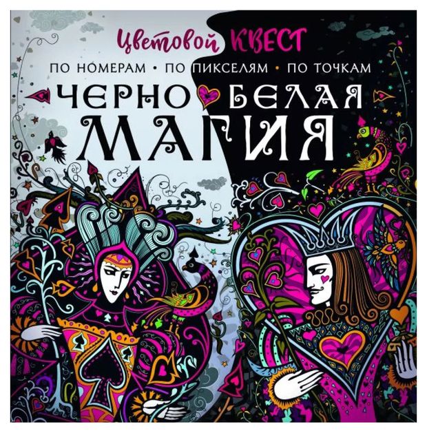 Чёрно-белая магия, Мирошникова Е, Нюренберг И