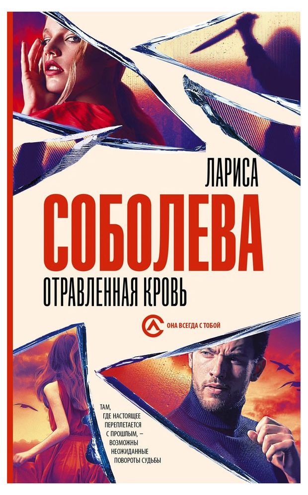 Отравленная кровь Соболева Л 171₽