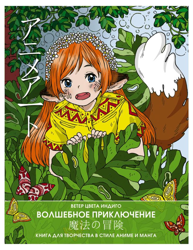 Anime art Волшебное приключение Книга для творчества в стиле аниме и манга 269₽