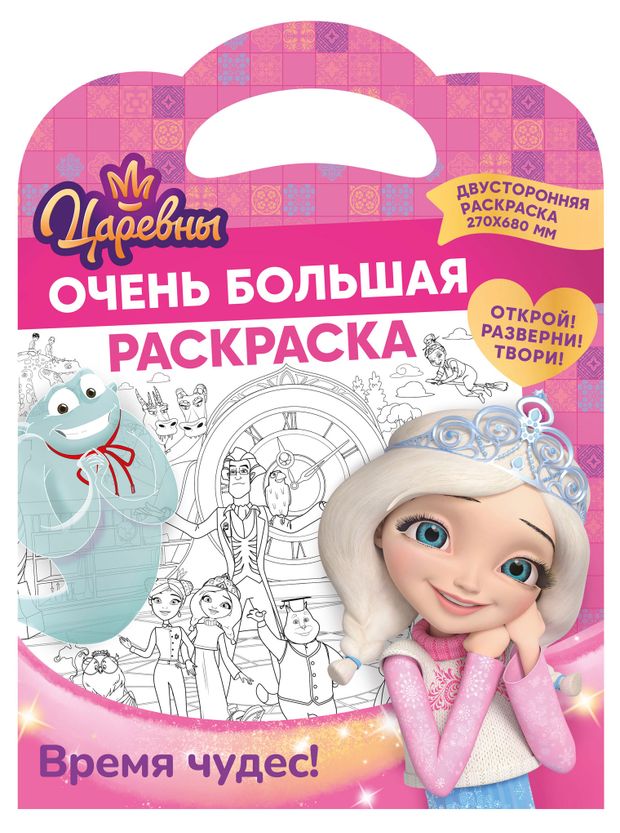 Раскраска Nd play Царевны Время чудес, 270х680 мм