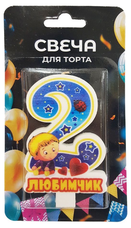 Свеча для торта Цифра 2 Любимчик 76₽