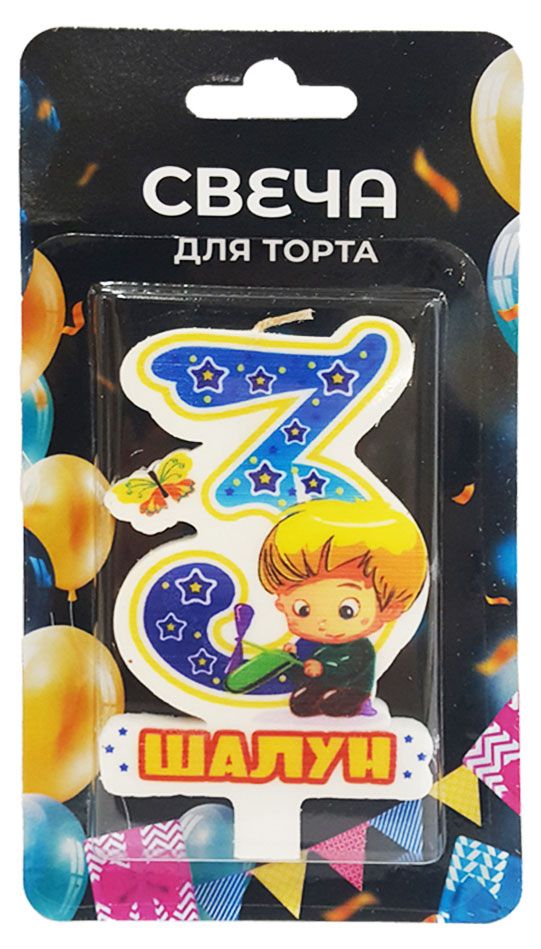 Свеча для торта Цифра 3 Шалун
