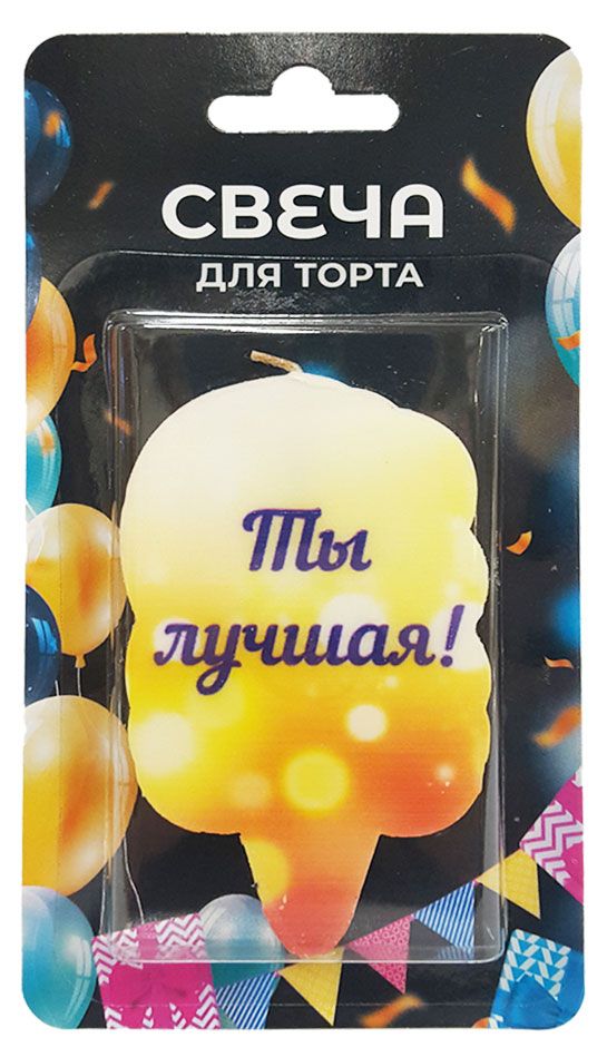 Свеча для торта Ты лучшая!, 5х7 см