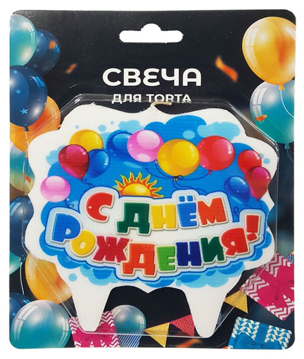 Для праздника Свеча для торта С днем рождения!, 9,5х10 см