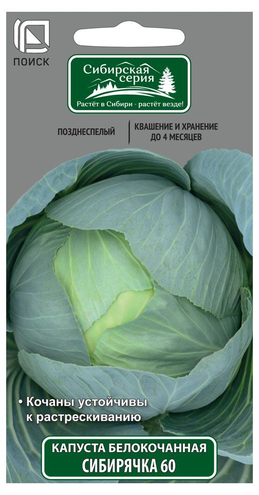 Семена Поиск Капуста Белокочанная Сибирячка 60, 0,5 г