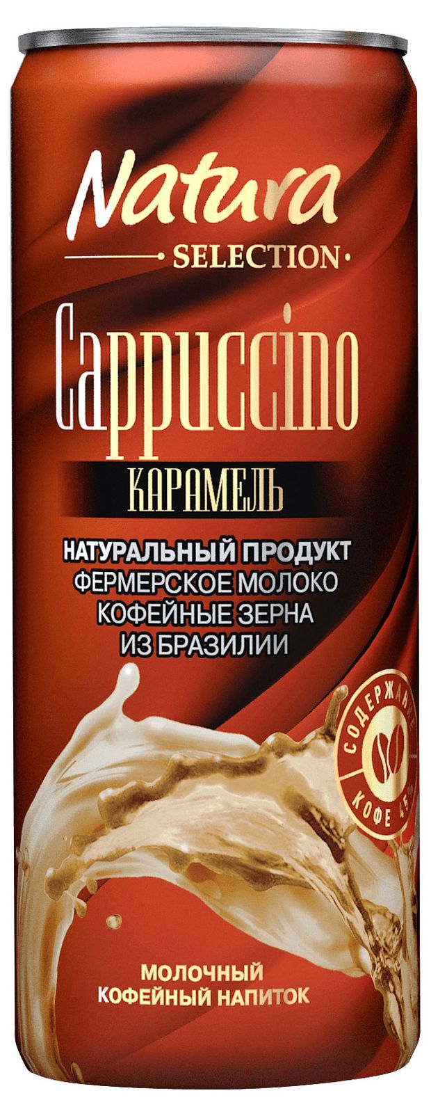 Напиток молочный кофейный Natura Cappuccino карамель охлажденный БЗМЖ, 220 мл