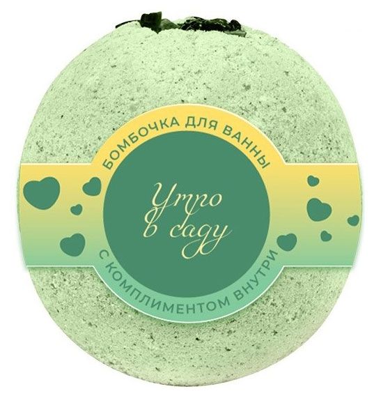 Бомбочка для ванны Шар Предсказаний с комплиментом Утро в саду, 120 г