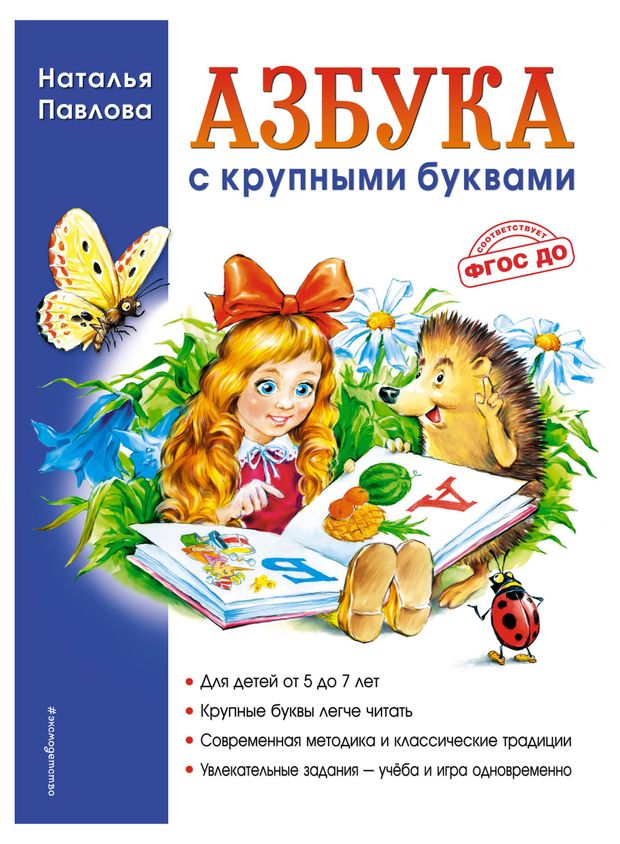 Азбука с крупными буквами, Павлова Н.Н.