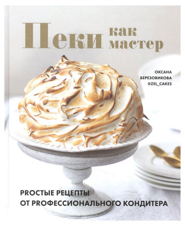 Пеки как мастер. PROстые рецепты от PROфессионального кондитера, Березовикова О.
