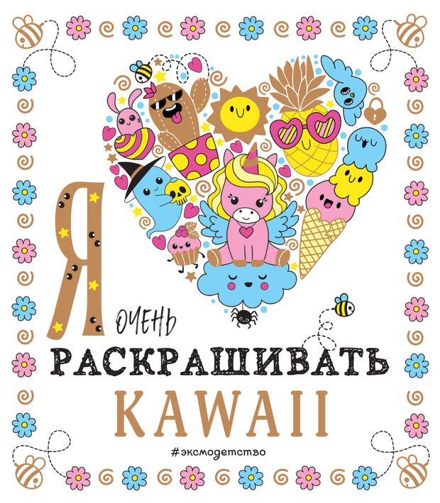 Я очень люблю раскрашивать kawaii