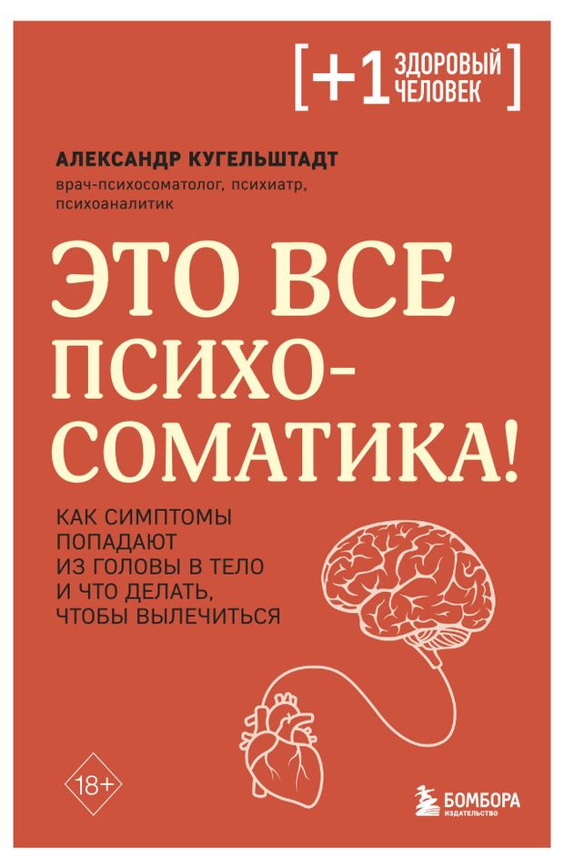 Это все психосоматика Как симптомы попадают из головы в тело и что делать чтобы вылечиться Кугельштадт А 529₽
