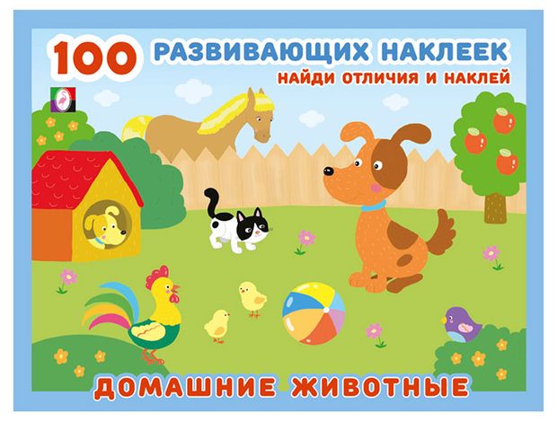 100 развивающих наклеек Домашние животные 130₽
