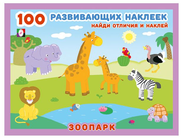 100 развивающих наклеек Зоопарк