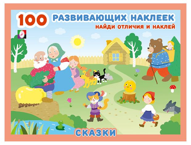 100 развивающих наклеек Сказки
