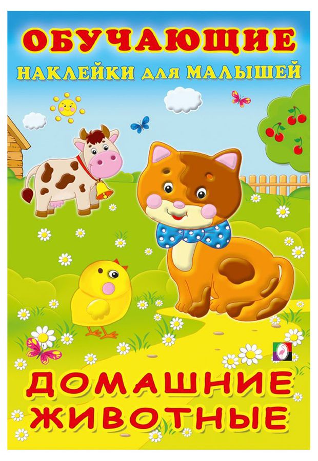 Обучающие наклейки для малышей Домашние животные