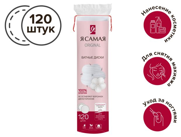Ватные диски Я самая, 120 шт