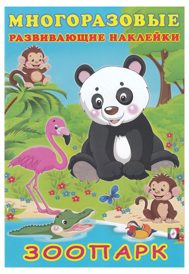 Многоразовые развивающие наклейки Зоопарк