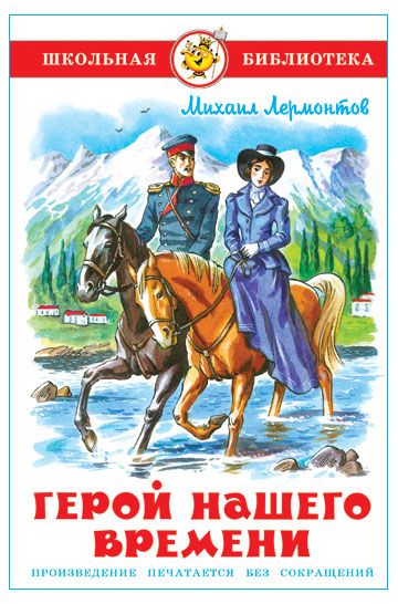Герой нашего времени, Михаил Лермонтов