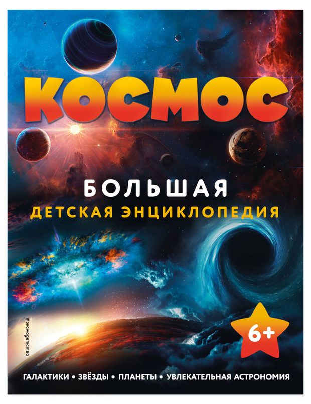 Космос. Большая детская энциклопедия