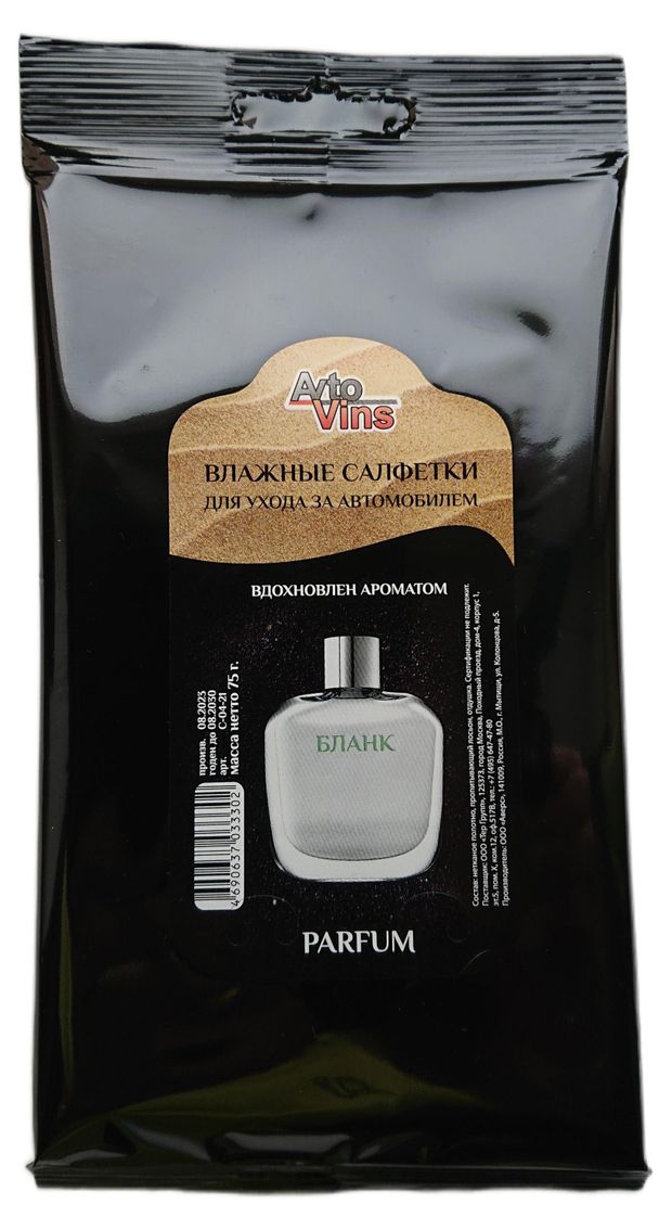 Салфетки влажные AvtoVins с ароматом Бланк 20 шт 50₽