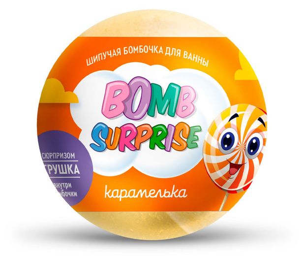 Шипучая бомбочка для ванны Фитокосметик Bomb Surpise Карамелька с игрушкой, 115 г
