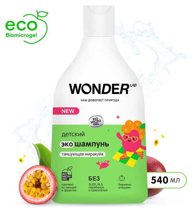 фото Шампунь для детей wonder lab танцующая маракуйя экологичный, 540 мл