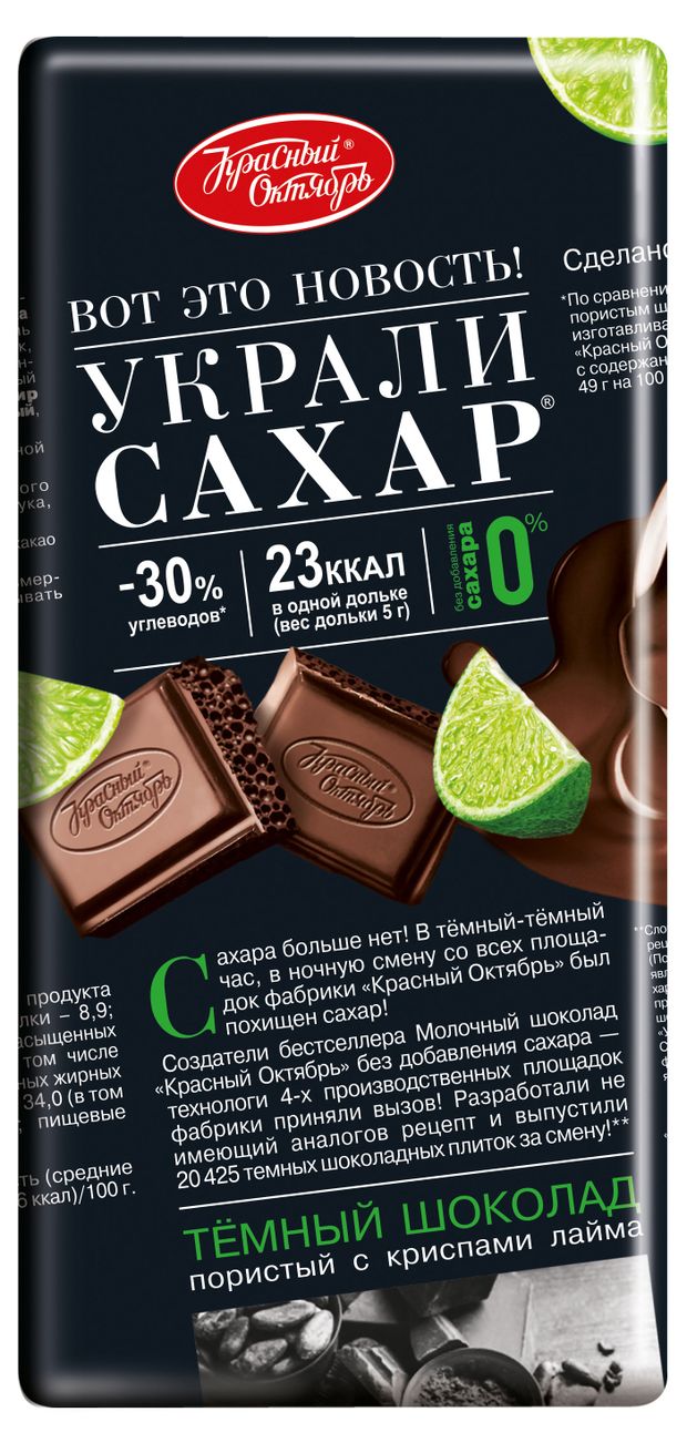 Шоколад темный Красный октябрь Украли сахар пористый с криспами лайма, 75 г