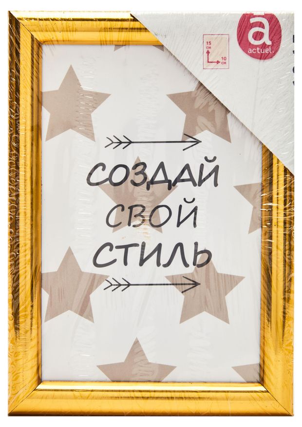 Фоторамка Actuel золото, 10x15 см