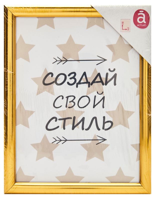 Фоторамка Actuel пластик золото 15х20 см 170₽